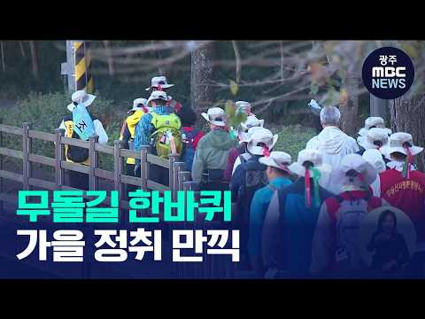 무등산 일대서 1박 2일..'2026 무돌길 한바퀴' 열려(뉴스데스크 2026.10.17 광주MBC)