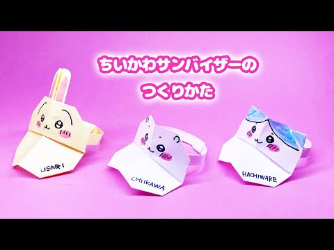【折り紙】ちいかわサンバイザー（帽子）の作り方