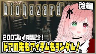 【BIOHAZARD】アイテム＆ドアの行き先がランダム🚪セーブ地点が遠くにあるクリス編㊗️プレイ時間200時間記念🎊後編【Resident 