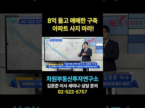 8억 들고 애매한 <strong>구축</strong> <strong>아파트</strong> 사지 마라!, 상담문의 02-522-5757 차원부동산투자연구소