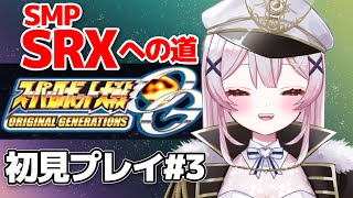 【スパロボOGs#3】🔴11話から！SRXに出会いたい完全初見配信！【 #月城ティータイム 】