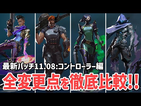 最新パッチ11.08でのコントローラーの全変更点を比較！【 VALORANT ヴァロラント 】