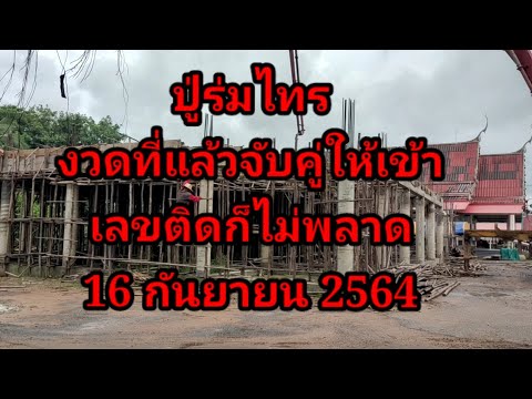 #ปู่ร่มไทร-#งวดที่แล้วจับคู่ให #ปู่ร่มไทร-#งวดที่แล้วจับคู่ให