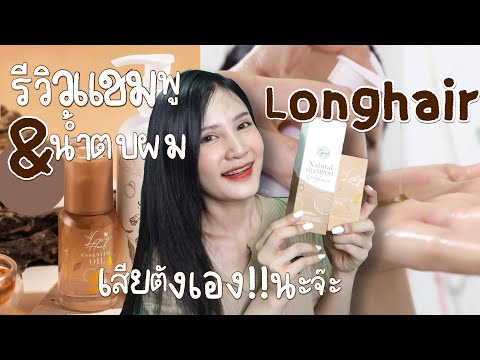 🍃รีวิวน้ำตบผมและแชมพูแบรนด์Lon