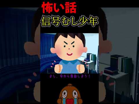 「怖い話」信号無視恐怖体験 #shorts 怪談