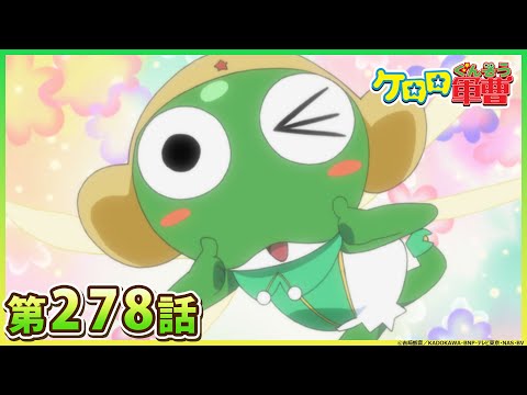 【ケロロ軍曹】第278話「幽霊ちゃん ビフォーアフター であります/ギロロ 赤い妖精 であります」※2週間期間限定配信