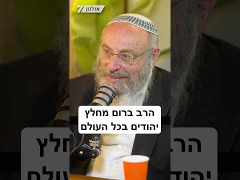 25 שנה של מבצעי חילוץ יהודים ברחבי העולם | דביר עמר מארח את הרב מיכאל ברום