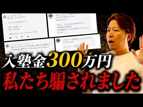 【削除覚悟】入塾金300万円のせどりスクール⁉︎リアルな体験談や口コミを公開します