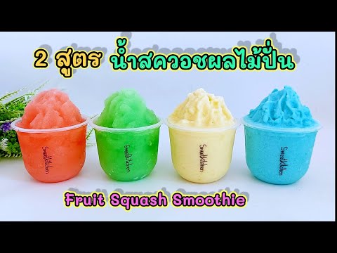 2-สูตร-น้ำสควอชผลไม้ปั่น-Fruit 2-สูตร-น้ำสควอชผลไม้ปั่น-Fruit