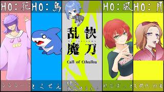 【 #クトゥルフ神話TRPG / #vtuber 】 快刀乱魔感想会！【 #快刀乱魔 / #trpg 】