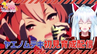 【#ウマ娘 /ヤエノムテキ】金剛八重垣流の神髄を見よ!!✨ヤエノムテキの初見URAシナリオを見よう!!✨【#vtuber 二ノ又宗旦】