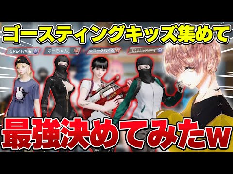 ゴースティング大量発生したのでキッズ収集して最強決定戦してみたw w w w【#荒野行動 】