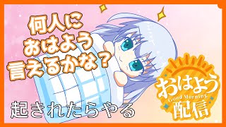 【 #おはようvtuber  】みんなにおはようを言いたい！ 何人におはようできるかな？【 起きられたらやる 】