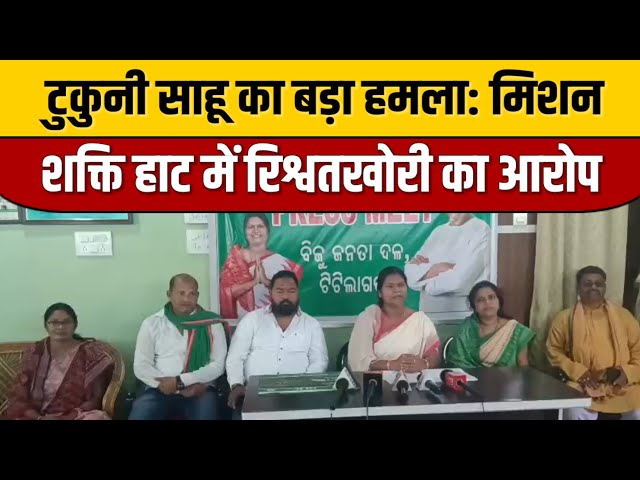 टुकुनी साहू का बड़ा हमला: मिशन शक्ति हाट में रिश्वतखोरी का आरोप | Indian Tv News | ITN National

#bollywoodcelebrity #bollywood #bollywoodactor #bollywoodfashion #bollywoodnews #entertainmentnews #indiancinema #indianentertainment #itnfilmy #bollywoodstyle