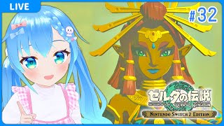 【#32 ゼルダの伝説 ティアーズ オブ ザ キングダム】【VTuber初見実況】