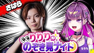 【 対談 】　初めましてさはらさん  #りりりが覗き見ナイト【羽流鷲りりり｜ななしいんく】
