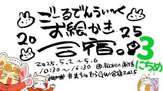 【day3】GWお絵かき合宿2025!!!!!/GW draw camp stream!!!!
