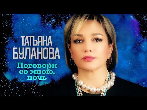 Поговори со мною ночь - Татьяна Буланова (2024)