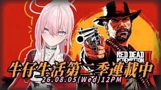 【#RDR2 #16】#4K 大結局！牛仔生活的最後了TT 亞瑟去到了心心念念的大溪地了對吧TT【涅默Nemesis】