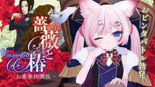 【薔薇と椿】暴力？大得意ですわよ～！！！【海汐もるふ/Varium】