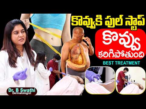 కొవ్వుకి ఫుల్ స్టాప్..! | Body Contouring Treatment Telugu | Weight Loss | Dr. Swathi | SumanTv Siri