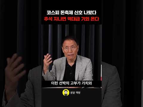 코스피 돈축제 <strong>신호</strong> 나왔다 추석 지나면 역대급 기회 온다 (권기대 대표)