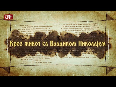 Кроз живот са Владиком Николајем, 18. август - Вера и поверење у Христа