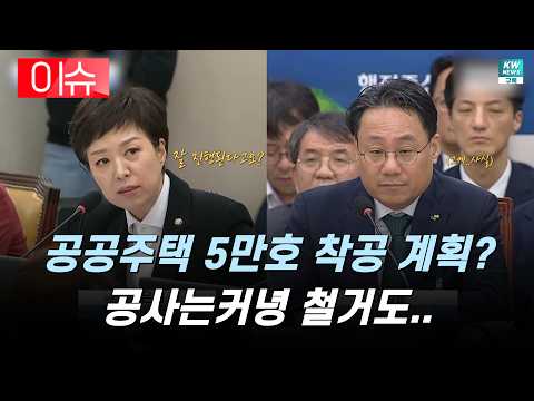 공공주택 5만 호 착공 계획?...공사는커녕 철거도..