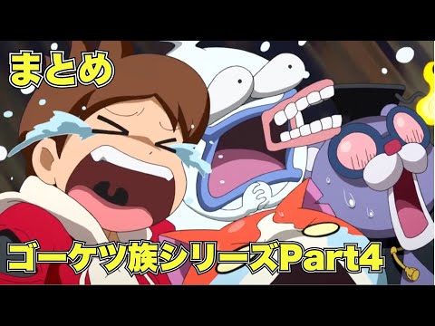 【公式】妖怪ウォッチ ゴーケツ族シリーズ Part4【まとめ】
