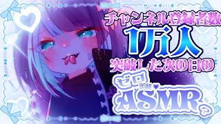 【3dio/ASMR】チャンネル登録者数1万人突破した次の日のASMR雑談 whispering | #Vtuber　#鶴来つゆ
