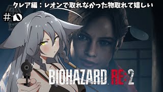 【BIOHAZARD RE:2】クレア編：助けた少女が署長につれていかれた！待ってろよ！とっちめてやるからな　【English Full V