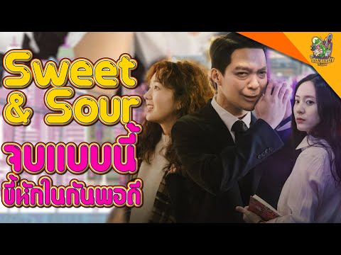 ความรู้สึกหลังดู-Sweet-&-Sour- ความรู้สึกหลังดู-Sweet-&-Sour-