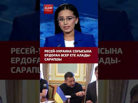Ресей Украина соғысына Ердоған әсер ете алады  – Сарапшы #украина #эрдоган #әлемтынысы