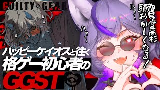 【#GGST】ケイオスのためならなんでもするからね🩷ランクマもやってみたーい‼️【 #深狼れんげ/のりプロ】