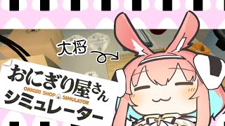【おにぎり屋さんシミュレーター】少しだけ握ろうじゃないか【VTuber】