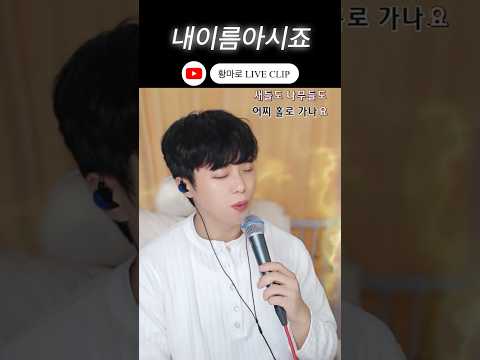 내 <strong>이름</strong> 아시죠… 그리운 사람이 생각나는 노래|황마로 #shorts