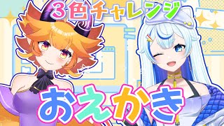 【#3色チャレンジ】りんぷろコラボ✨蒼空彩雲ちゃんと挑戦🖼✨✨　#vtuber
