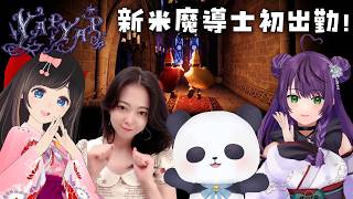 【コラボ/YAPYAP】新米魔導士3人と1匹！初出勤の様子はこちら！【ちゃむ/Vtuber】