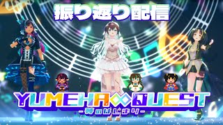 【振り返り◊TALK】3姉妹でユメハクエスト打ち上げ配信！【 #VTuber メルシュ-Malstrøm-】