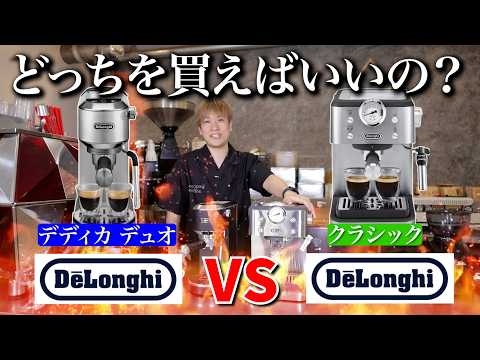 【どっち買えばいい？】デロンギとデロンギを比べてみた結果が面白いことになった