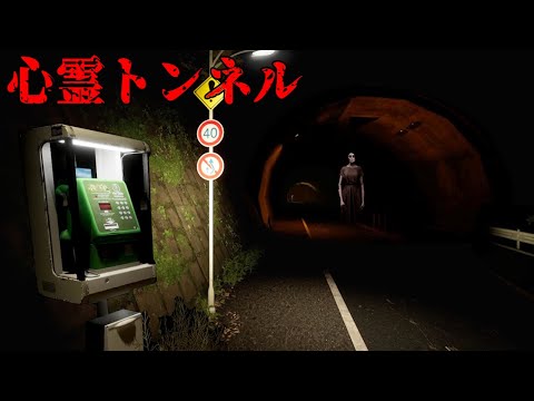 恐怖が潜む「埋められたトンネル」実際にある心霊スポットをモデルにした和ホラーゲーム(大絶叫あり)