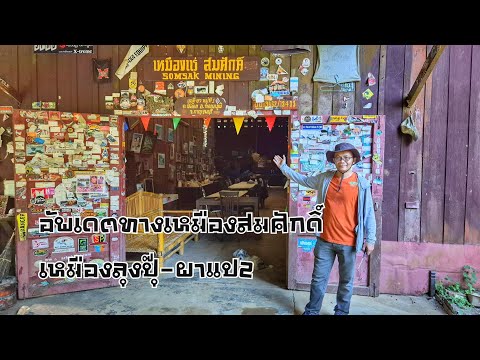 เที่ยวเหมืองกาญจนบุรีEp.3อัพ