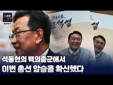 [칼럼 모아보기] 석동현의 백의종군에서 이번 총선 압승을 확신했다