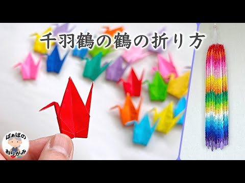 【折り紙】千羽鶴の鶴の折り方　How to fold a thousand paper cranes【音声解説あり】 / ばぁばの折り紙