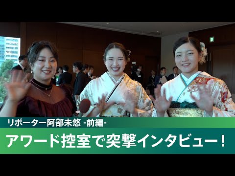 【JLPGAアワード2024】リポーター阿部未悠が選手控室で突撃インタビュー！-前編-