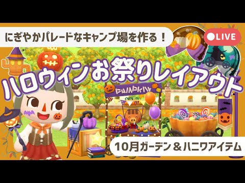 【ポケ森配信】ハロウィンお祭りレイアウト🎃┊にぎやかパレードなキャンプ場を作る!【初心者実況】