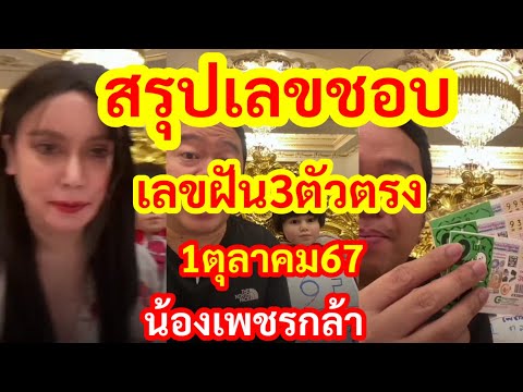 สรุปเลขชอบ,เลขฝัน3ตัวตรง,น้องเ