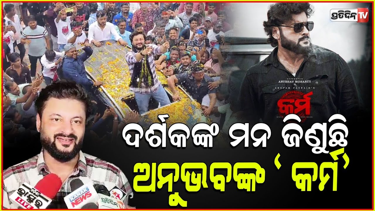 ଜନସମୁଦ୍ର ଚିରି ଆସିଲେ ଅନୁଭବ, କର୍ମ ଦେଖିବାକୁ ଦର୍ଶକ ପାଗଳ।Anubhav starter, Karma movie released in Cuttack
