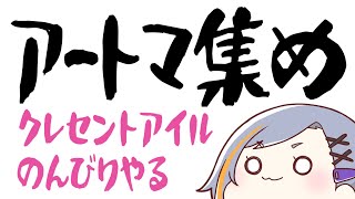 【FF14】アートマ集める！【クレセントアイル】
