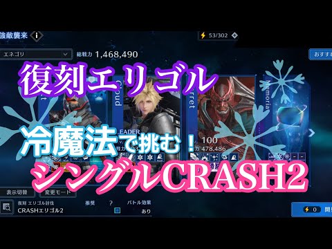 【FF7EC】エリゴルCRASH2/冷魔法編成